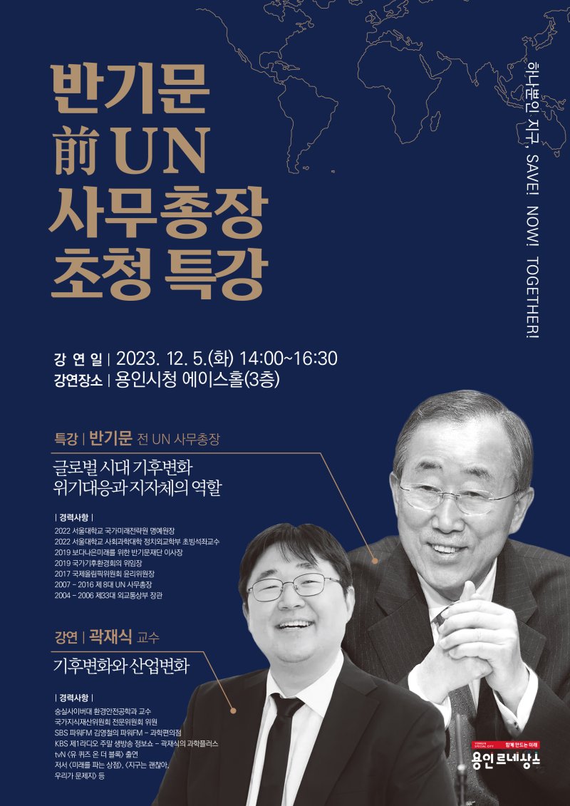 반기문 전 UN사무총장, 12월 5일 용인서 특강...'기후위기 대응'