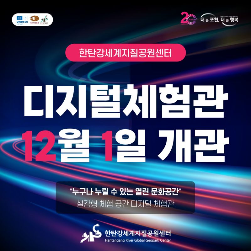 12월 1일 포천시 '한탄강 디지털 체험관' 정식 개관