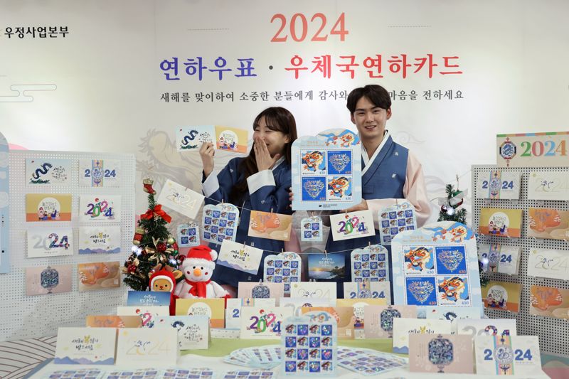 30일 서울 중구 서울중앙우체국 우표박물관에서 홍보도우미들이 2024 연하우표·연하카드를 선보이고 있다. 과학기술정보통신부 우정사업본부는 2024년 갑진년을 맞아 희망의 표상인 용을 주제로 한 연하 우표 62만4천 장, 우체국 연하카드와 엽서 10종을 내달 1일 발행한다. 사진=서동일 기자