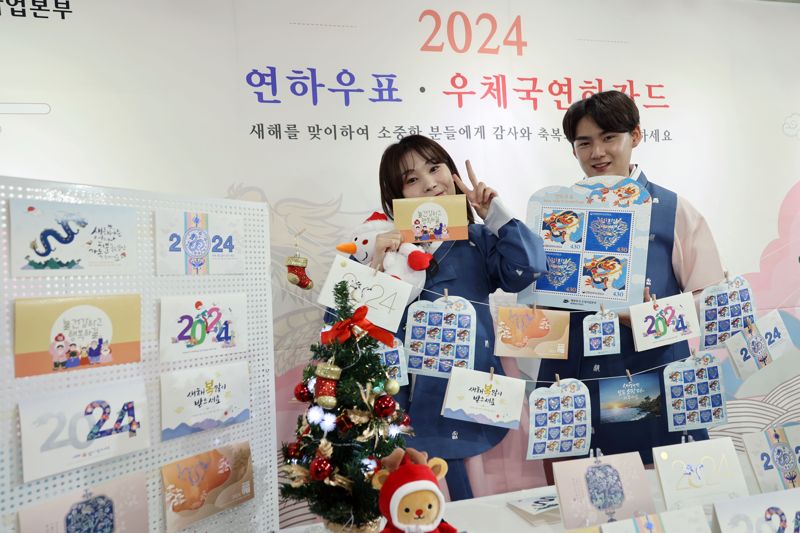 30일 서울 중구 서울중앙우체국 우표박물관에서 홍보도우미들이 2024 연하우표·연하카드를 선보이고 있다. 과학기술정보통신부 우정사업본부는 2024년 갑진년을 맞아 희망의 표상인 용을 주제로 한 연하 우표 62만4천 장, 우체국 연하카드와 엽서 10종을 내달 1일 발행한다. 사진=서동일 기자