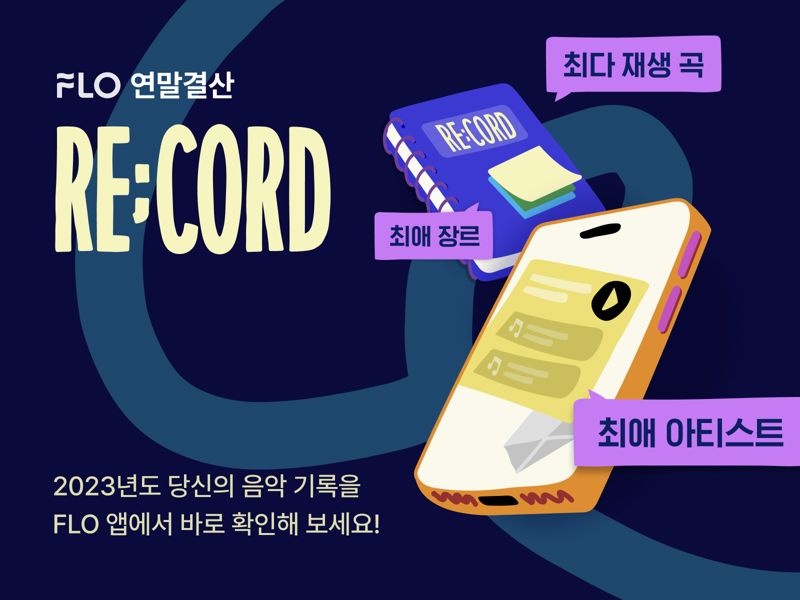 플로, 연말 맞아 개인 청취 데이터 분석하는 ‘2023 FLO RE;CORD’ 진행