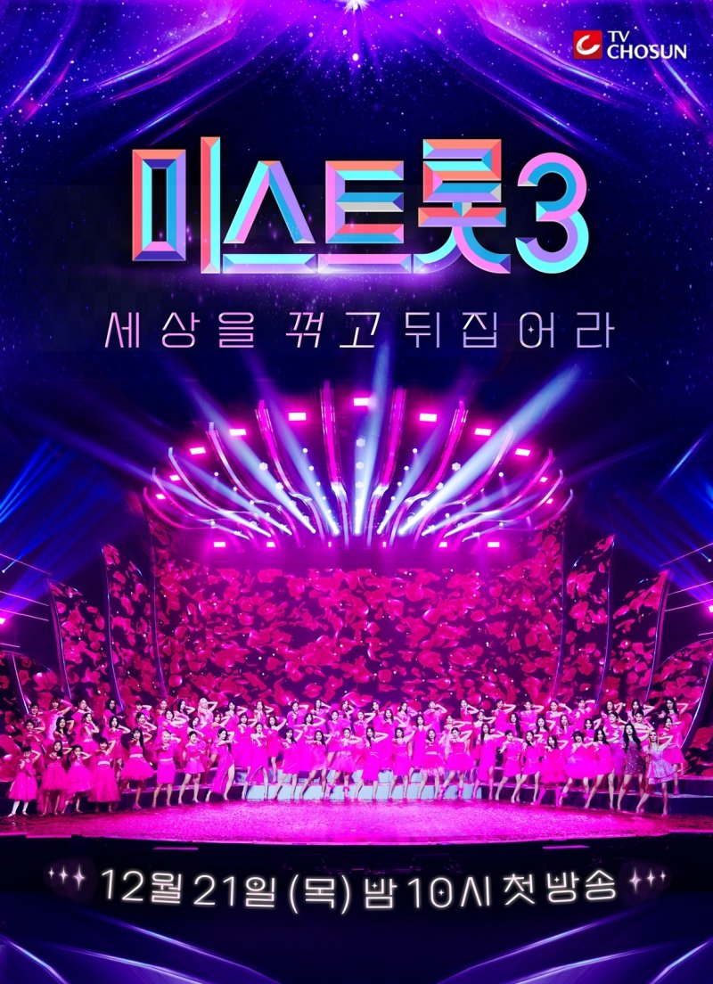 '미스트롯3' 돌아온다…12월21일 첫방송