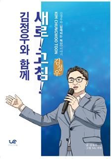 김정우 전 국회의원이 펴낸 '김정우와 함께 새로! 고침!' 책자