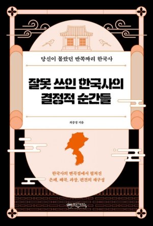 은폐·과장된 한국史 어떤 사건들이 있나 [책을 읽읍시다]