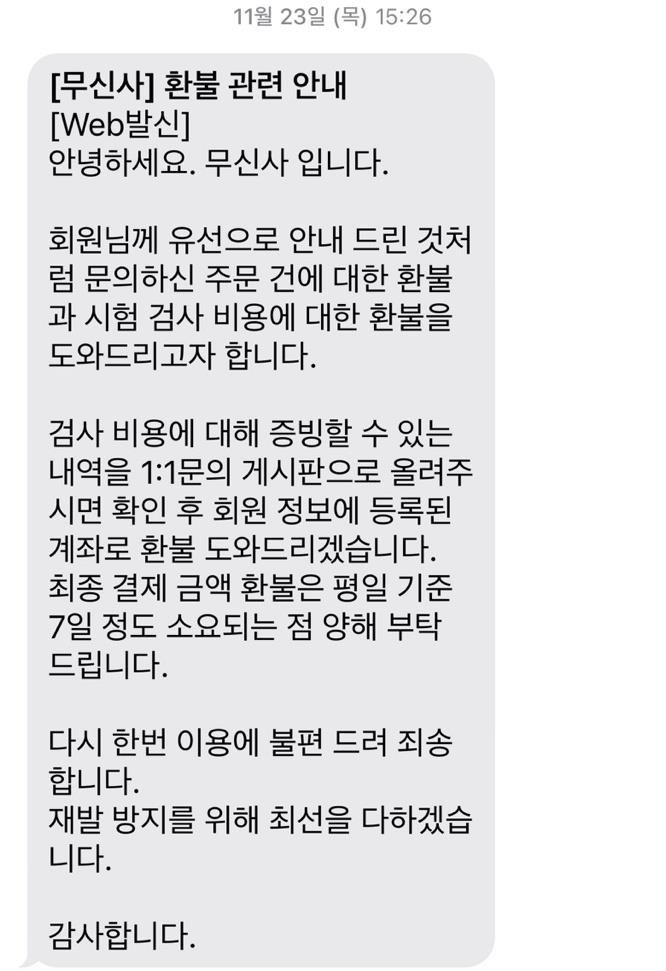 A씨가 검사 결과서를 보낸 뒤 무신사의 답변 소비자의 검사를 통해 혼용률 허위 기재 사실이 드러났다. [제보자 A씨 제공]