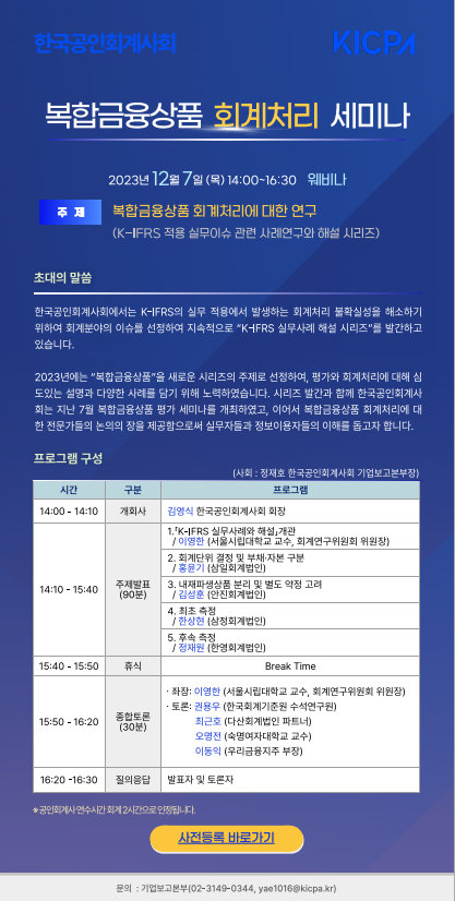 '복합금융상품 회계처리 세미나' 일정 / 사진=한국공인회계사회 제공