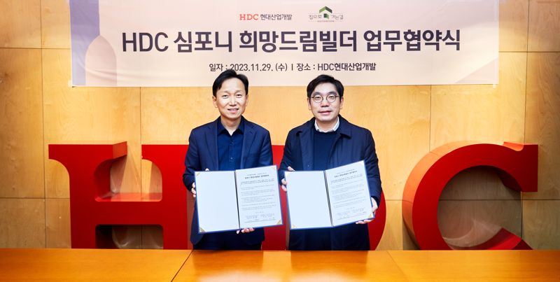 지난달 29일 서울 용산구 본사에서 ’HDC 심포니 희망드림빌더‘ 업무협약을 체결하고 이완희 HDC현대산업개발 경영혁신부문장(왼쪽)과 김영중 사단법인 집으로가는길 대표가 기념촬영을 하고 있다. HDC현대산업개발 제공