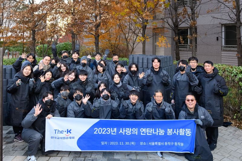 한국교직원공제회 임직원들이 지난 11월 30일 동작구 인근 연탄필요가구 대상으로 연탄을 전달했다. / 사진=교직원공제회 제공