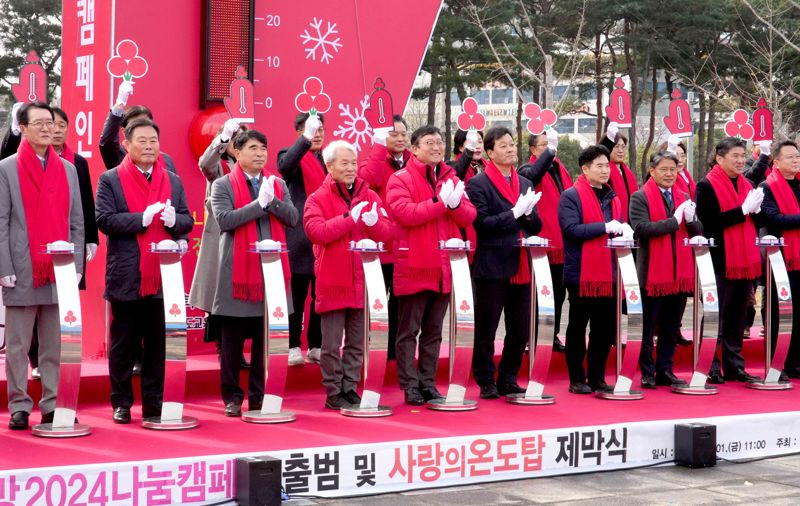 전남도, '사랑의 온도탑' 제막...내년 1월 말까지 희망 나눔 캠페인