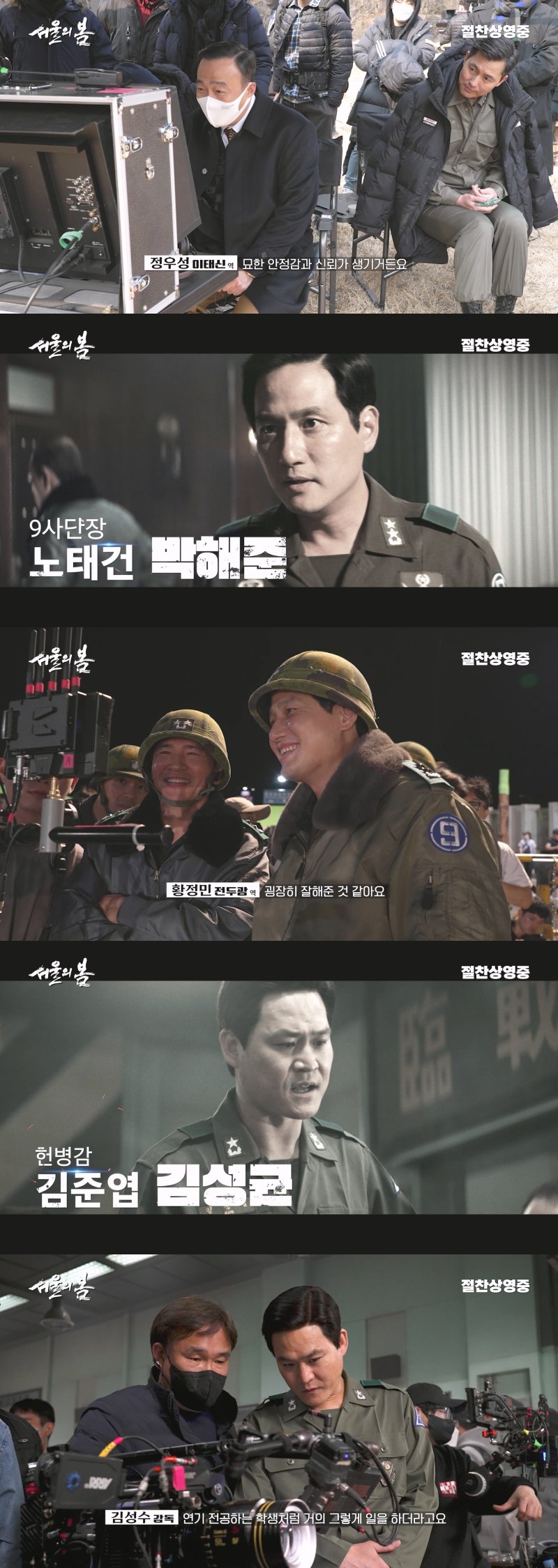 '서울의 봄' 캐릭터 탄생기 영상