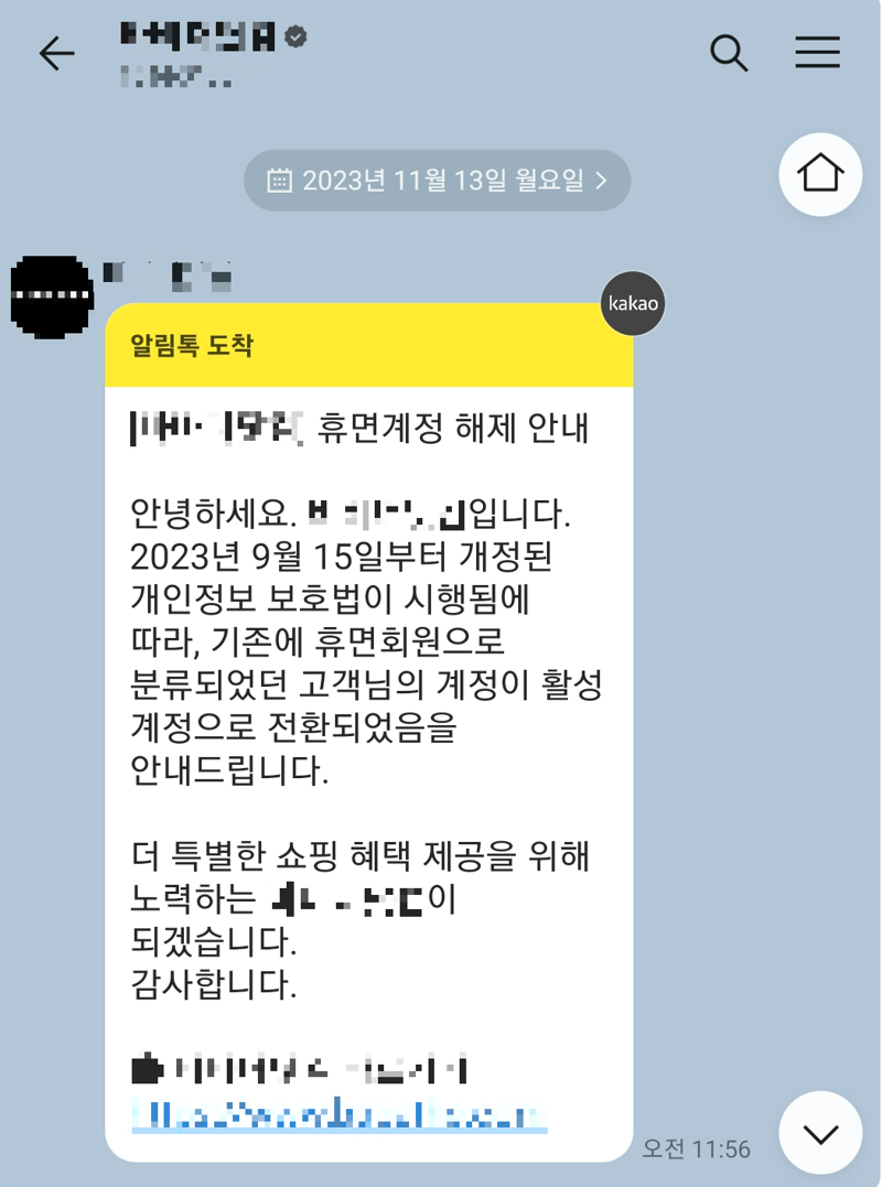 지난 9월 15일 개인정보보호법 시행령 개정으로 인해 각종 온라인 사이트에서 휴면 계정을 활성화한다는 안내가 전달됐다. /사진=노유정 기자