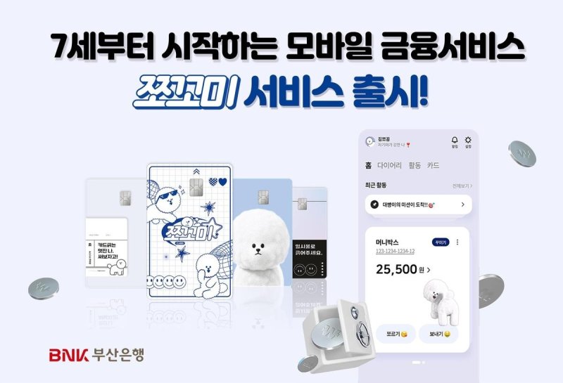 모바일뱅킹 '쪼꼬미' 서비스 [부산은행 제공]