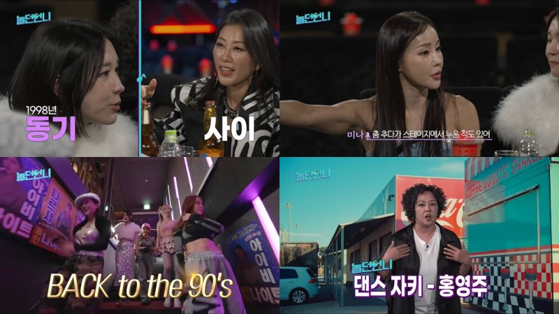 [서울=뉴시스] 5일 오후 8시40분 방송되는 E채널, 채널S 제작 예능 '놀던언니'에서 그룹 '스페이스A' 출신 김현정, 가수 미나, 스타 안무가 홍영주가 화끈한 입담을 뽐냈다. (사진=E채널, 채널S 제공) 2023.12.03. photo@newsis.com *재판매 및 DB 금지