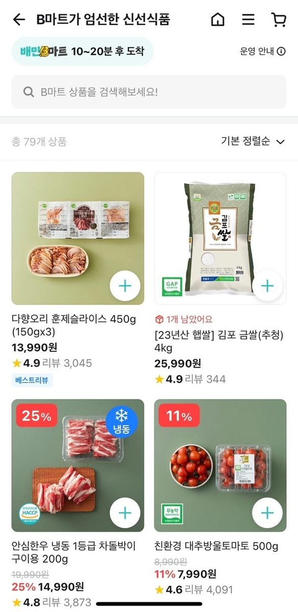 "10ｇ당 얼마지?"…온라인에선 가격 비교 어렵다 단위가격 표시가 없는 배달의민족 'B마트'