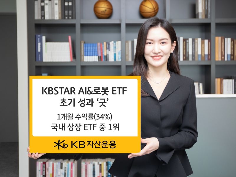 "땡큐 로봇" KB운용 AI&로봇 ETF ‘잘 나가네’