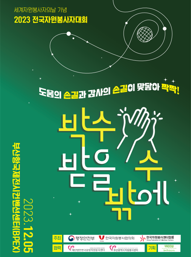 2023 전자원봉사자대회 포스터