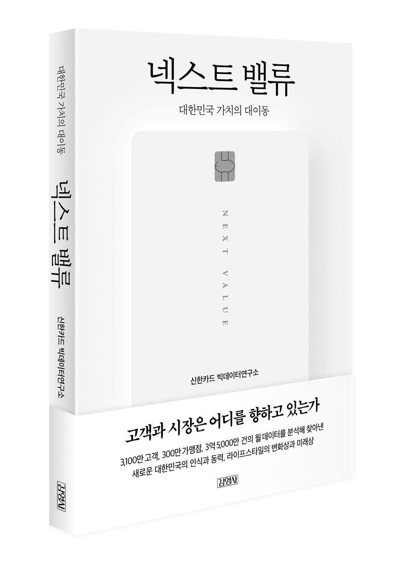 "카드 소비 내역, 사회 가이드 되길" 신한카드, 빅데이터 도서 '넥스트 밸류' 출간