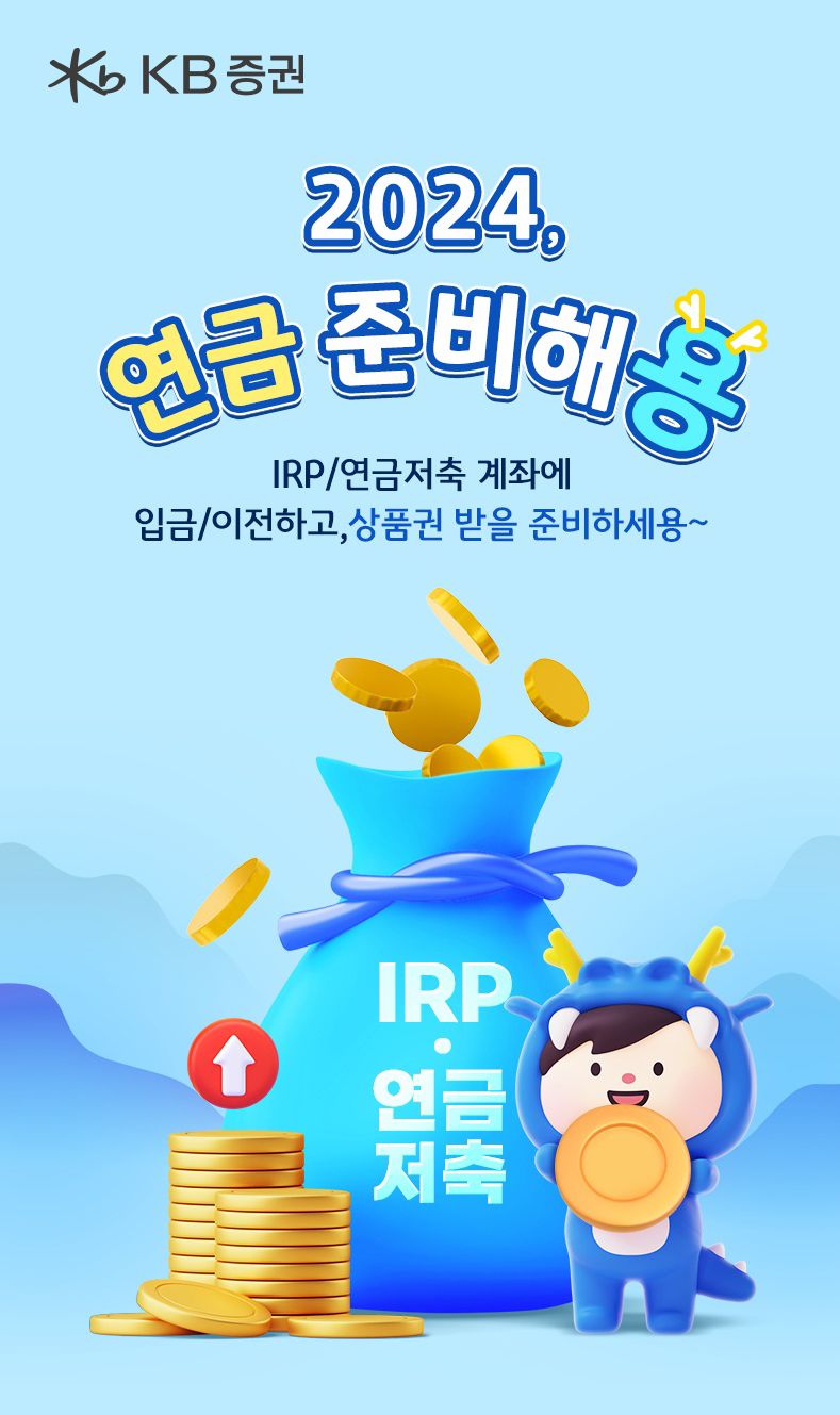 KB증권, 'IRP·연금저축 고객' 대상 연말정산 이벤트