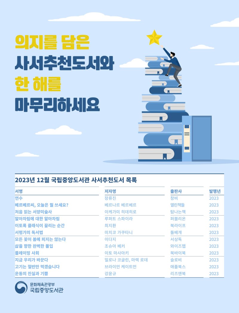 12월 국립중앙도서관 사서추천도서 / 국립중앙도서관 제공