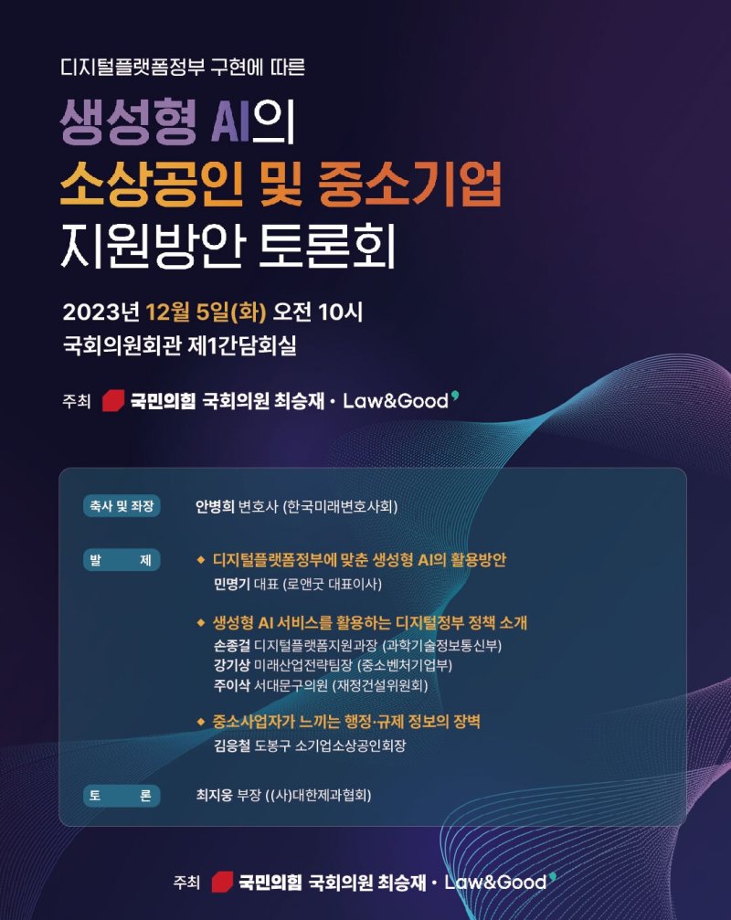 [서울=뉴시스]최승재 국민의힘 의원과 리걸테크 로앤굿(Law&Good)은 오는 5일 디지털플랫폼정부 구현에 따른 생성형 AI의 소상공인 및 중소기업 지원방안 토론회를 공동으로 개최한다. (사진=최승재 의원실 제공) 2023.12.04. photo@newsis.com /사진=뉴시스