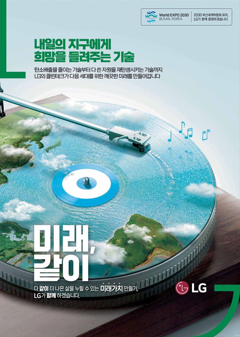 LG 계열 광고회사 HS애드가 '2023 대한민국광고대상'에서 LG 클린테크 캠페인으로 인쇄광고 부문 대상을 받았다. /사진=HS애드