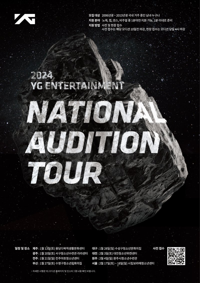 YG, 2024년 대규모 전국 투어 오디션 개최…K팝 원석 찾는다