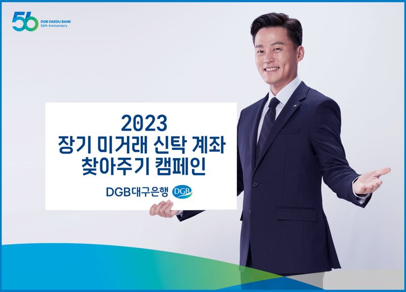 대구은행, 12월 한 달간 2023 장기 미거래 신탁 계좌 찾아주기 캠페인