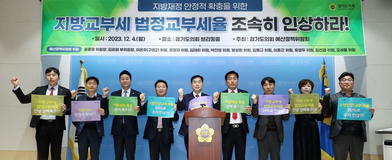 경기도의회 예산정책위원회는 4일 '지방교부세 인상'을 핵심으로 한 법률개정 촉구 결의대회를 개최했다. 경기도의회 제공