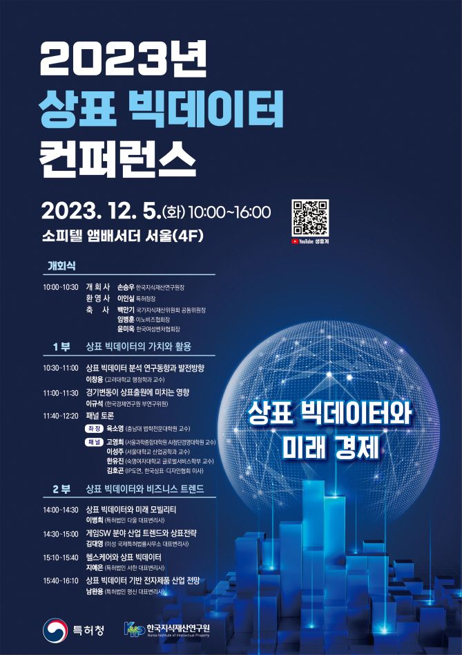2023 상표 빅데이터 컨퍼런스 포스터