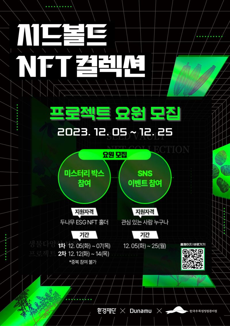 두나무, 세계 토양의 날 맞아 '시드볼트 NFT 컬렉션' 선보여