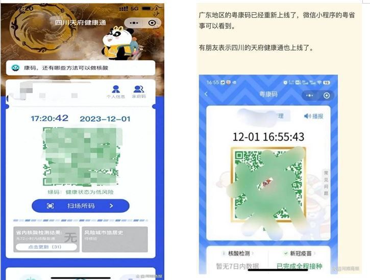 광둥성의 ‘웨캉마(粤康码)’와 쓰촨성 ‘톈푸젠캉통(天府健康通)’. 중국 인터넷 캡처.
