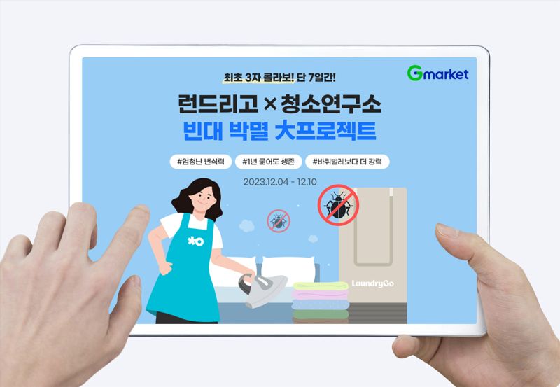 런드리고·청소연구소 이용권이 단돈 100원...G마켓,사상 최대 할인율 선봬