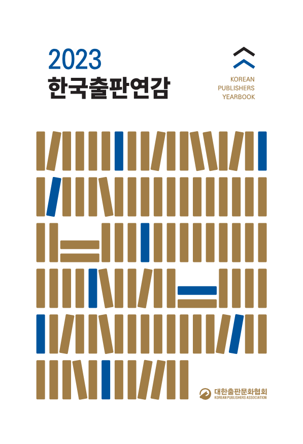 대한출판문화협회, '2023 한국출판연감' 발간