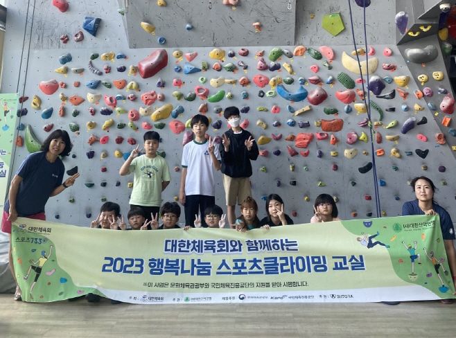 대한산악연맹이 개최한 '2023 행복나눔 스포츠클라이밍 교실'