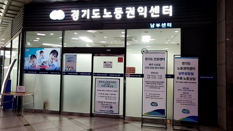 노동자들의 버팀목 경기도 노동권익센터..."언제든 찾아주세요"