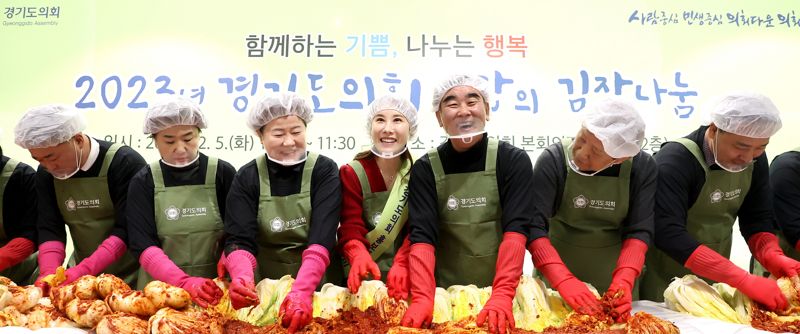 경기도의회, 1200포기 김치 담그며 나눔 실천...'사랑의 김장 나눔 행사' 개최