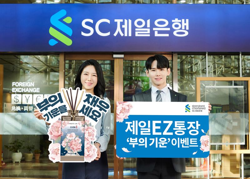 SC제일은행, 제일EZ통장 ‘부의 기운 이벤트’ 진행