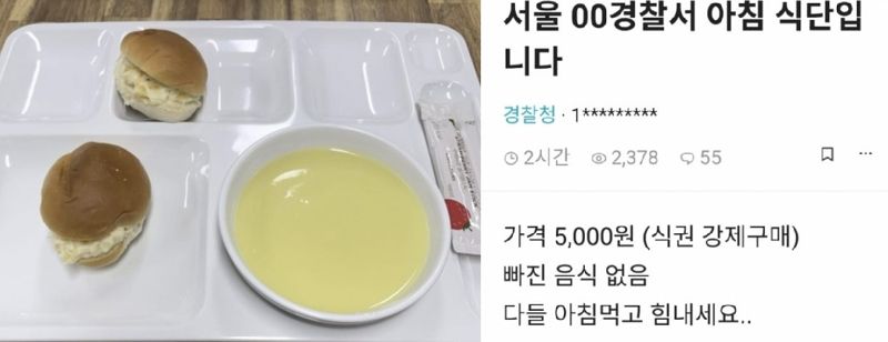 부실 식사 논란이 발생한 서울 내 경찰서 구내식당 아침식사 메뉴. 출처=블라인드