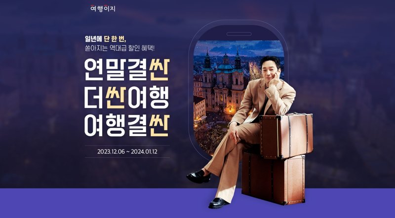 여행이지 연말 기획전(교원투어 제공)