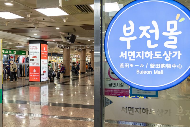 부산 서면지하도상가 점포의 간이과세 적용 확대로 서면몰·부전몰의 소규모 점포 662곳의 부가가치세 부담이 내년부터 줄게된다. 부전몰 전경. 부산시설공단 제공