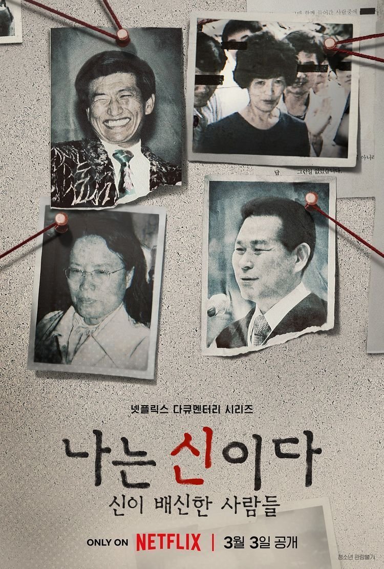 '나는 신이다' 시즌2 제작 확정…넷플릭스 측 공개일은 미정 [공식]