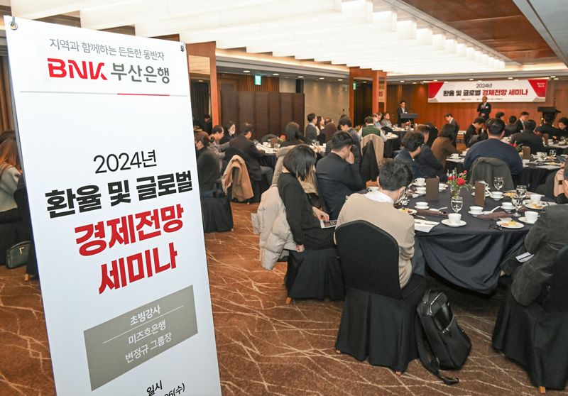 BNK부산은행, '2024년 환율 및 글로벌 경제전망' 세미나