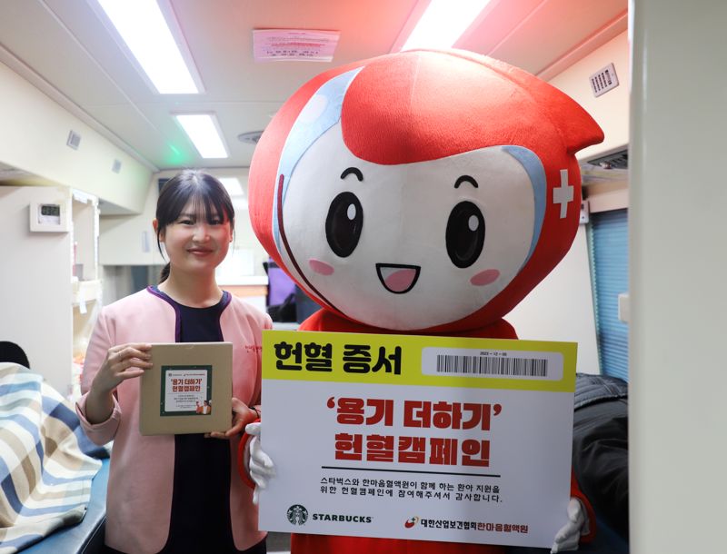 한마음혈액원-스타벅스, '용기더하기 헌혈캠페인' 진행