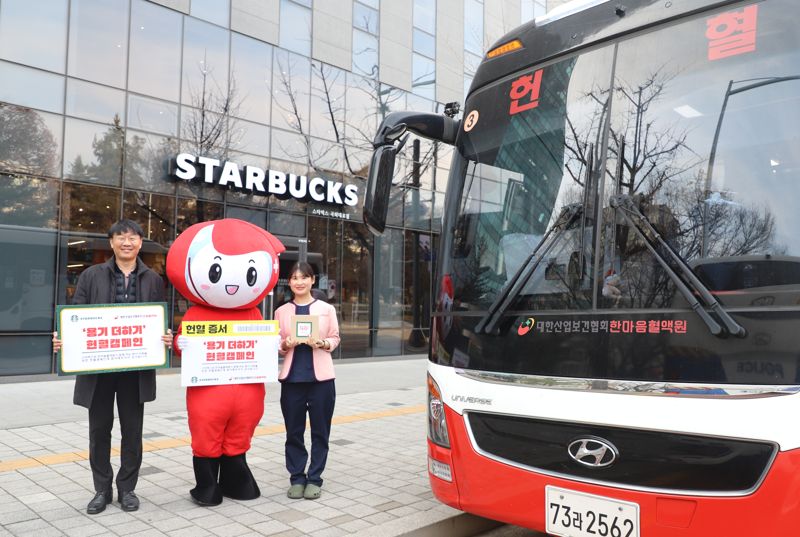 한마음혈액원-스타벅스, '용기더하기 헌혈캠페인' 진행
