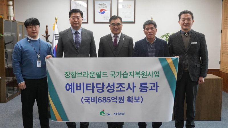 서천군민의 숙원이었던 장항브라운필드의 국가습지복원사업이 기획재정부 예비타당성조사(이하 예타)를 통과했다. 2023. 12. 06 서천군 *재판매 및 DB 금지