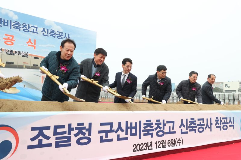 조달청, 군산 비축기지내 신규 비축창고 착공