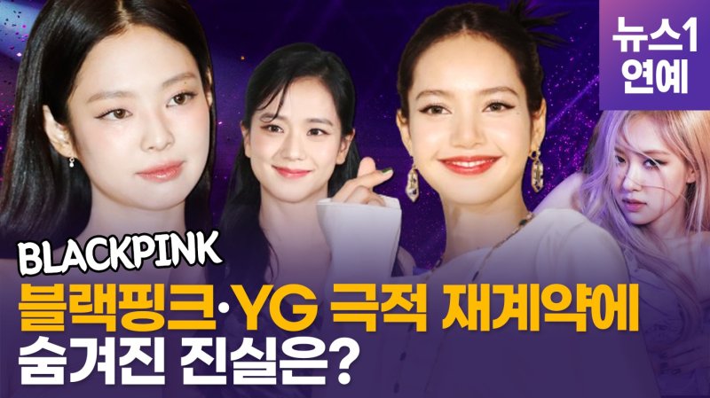 [영상] 블랙핑크(BLACKPINK), YG 믿고 '완전체' 재계약…똘똘 뭉쳐 소녀시대처럼?