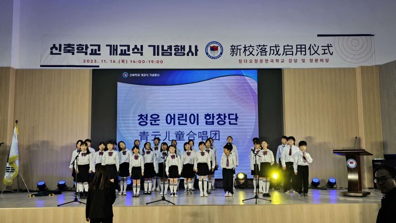 2023년 11월 중순 중국 산둥성 칭다오청운한국학교 신축 개교식에서 학생들이 합창을 하고 있다. 사진=칭다오청운한국학교 제공