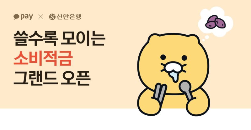 신한은행-카카오페이, 최고 年4.5% 소비적금 출시