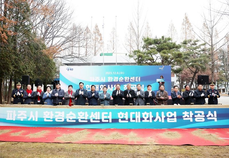 6일 파주시 봉암리 소재 사업 부지에서 열린 환경순환센터 현대화사업 착공식. /파주시 제공